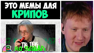 ДК СМОТРИТ СОБОЛИНУ "ПОДБОРКА МЕМОВ ИЗ ТИК ТОКА С 89 СКВАДОМ"