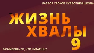 СУББОТНЯЯ ШКОЛА || ЖИЗНЬ ХВАЛЫ ||  РАЗУМЕЕШЬ ЛИ, ЧТО ЧИТАЕШЬ? || УРОК 9