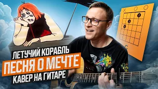 Песня о мечте - Летучий Корабль 🎸 кавер аккорды табы на гитаре | pro-gitaru.ru