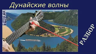 ДУНАЙСКИЕ ВОЛНЫ - обработка для гитары, разбор на гитаре.