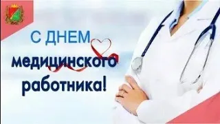 С Днём Медицинского Работника! Красивая Песня!