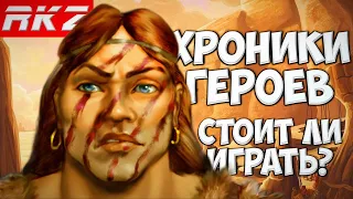 Стоит ли играть в Хроники героев?