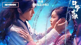 肖战Xiao Zhan《策马正少年》- 《斗罗大陆》电视剧插曲