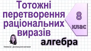 Тотожні перетворення раціональних виразів. Алгебра 8 клас