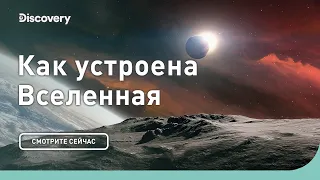 Тайны формирования планет | Как устроена вселенная | Discovery