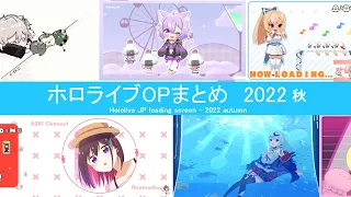 【ホロライブOP】ホロライブ待機画面・OPまとめ 2022秋 / Hololive JP loading screen 2022 autumn