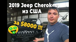 Купил 2019 Jeep Cherokee Latitude 4 х 4 на Американском аукционе за $8000. Авто из США