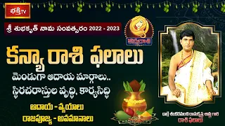 కన్యా రాశి ఫలితాలు | Virgo yearly Horoscope 2022- 2023 | By Dr Sankaramanchi Ramakrishna Sastry