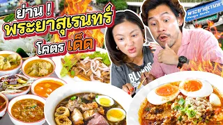 พระยาสุเรนทร์ ย่านประเคนของอร่อย มัดรวมร้านดัง ปังทุกเมนู !!! | อร่อยเด็ดเข็ดด๋อย EP.290