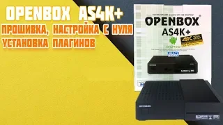 Openbox AS4K PLUS : настройка с нуля, прошивка, установка плагинов.