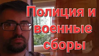 Полиция и военные сборы. Полномочия.