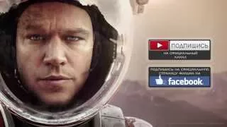 Марсианин / The Martian  (2015) трейлер