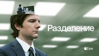 «Разделение». Сериал, мистика.