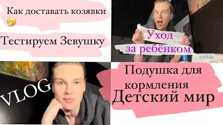 VLOG: УХОД ЗА РЕБЁНКОМ/ТЕСТИРУЕМ ЗЁВУШКУ/ПОКУПКИ ДЛЯ МАЛЫША/