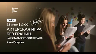 TEENS. Актерская игра без границ: как стать звездой экрана