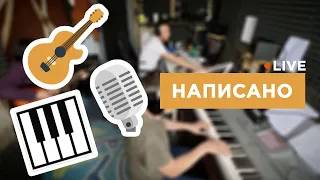 Написано - Тетяна Білошапка (live)