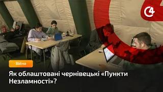 Як облаштовані чернівецькі «Пункти Незламності»?