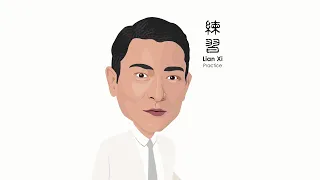 Lian Xi 练习 Practice - Andy Lau 刘德华 (Cover Version)