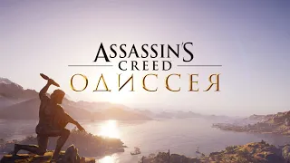 Assassin’s Creed Odyssey Игрофильм