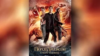 Перси Джексон и Море чудовищ (2013)