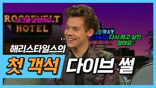 [한글자막] 해리의 숨 참고 객석 다이브 / Harry Styles’ first stage dive didn’t go well #해리스타일스 #한글번역 #한글자막