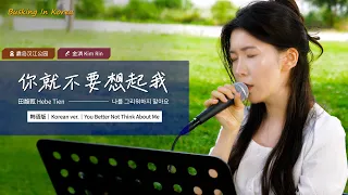 🎧在韩国街头唱中文歌｜田馥甄 - 你就不要想起我（韩语版）｜金潾｜OUBA MUSIC