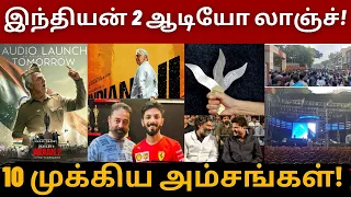 இதுவரை நடக்காத பிரமாண்டம், இந்தியன் 2 ஆடியோ லாஞ்ச் ஸ்பெஷல் | Kamal | Indian 2 | Shankar | Anirudh