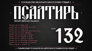 Псалом 132 на церковнославянском (чит. Евгений Пацино)