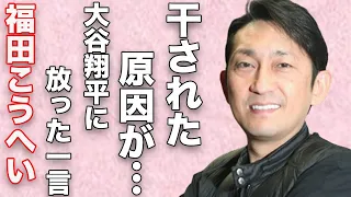 福田こうへいが現在の大谷翔平に対し言い放った一言…芸能界から“干された”原因に言葉を失う…「南部蝉しぐれ」でも有名な演歌歌手と事務所との“裁判”の詳細に驚きを隠せない…