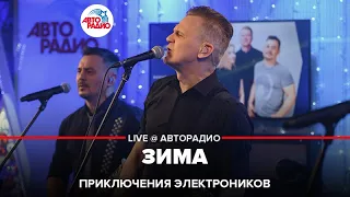 Приключения Электроников - Зима (LIVE @ Авторадио)