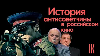 История антисоветчины в российском кино: почему нынешнее российское кино - антисоветское?