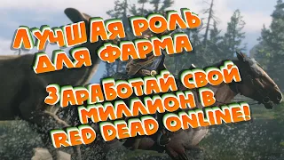 Самый профитный фарм в Red Dead Online! Зарабатывай правильно!