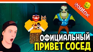 ОФИЦИАЛЬНЫЙ ПРИВЕТ СОСЕД В РОБЛОКС ВЫШЕЛ! 😈 ПОЛНОЕ ПРОХОЖДЕНИЕ ☠️ Secret Neighbor: Hello Neighbor