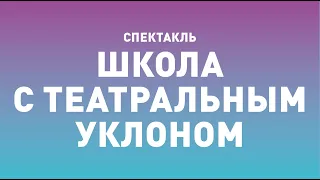 Спектакль ТБДТ «ШКОЛА С ТЕАТРАЛЬНЫМ УКЛОНОМ» / 2006 год