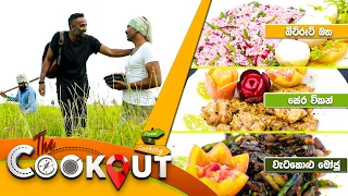 The Cookout | Episode 135 | 10th March 2024  TV Derana