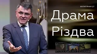 Драма Різдва - Станіслав Грунтковський на Фил. 2:7