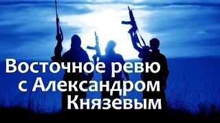 Восточное ревю с Александром Князевым. Выпуск 23. ЧВК – инструмент в войнах нового типа