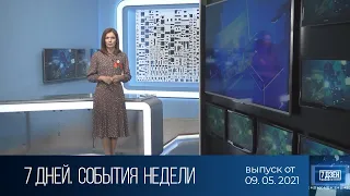 7 дней. События недели (09.05.2021)