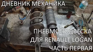 Пневмоподвеска для Renault Logan (Часть Первая)