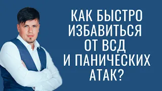 Как быстро избавиться от ВСД и Панических Атак?