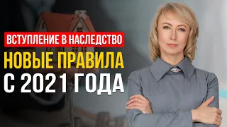 ВСТУПЛЕНИЕ В НАСЛЕДСТВО: НОВЫЕ ПРАВИЛА С 2021 ГОДА! ЧТО НУЖНО ЗНАТЬ И УЧИТЫВАТЬ? СОВЕТЫ АДВОКАТА