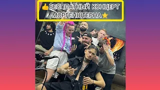 БЕСПЛАТНЫЙ КОНЦЕРТ Моргенштерна?!!!