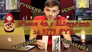 В чём подвох? iPhone за 3775 руб с Aliexpress! Разоблачение Китайцев или Русский народный ОБЗОР!