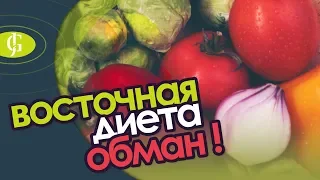 ОСТОРОЖНО ВОСТОЧНАЯ ДИЕТА! Разоблачение интернет мошенников о диетах Востока. JadeGift™