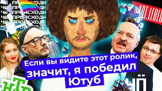 Чё Происходит #15 | Лукашенко арестовывает блогеров, американцы троллят гомофобов, россияне голосуют