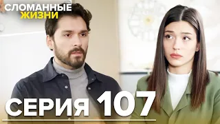 Сломанные жизни - Эпизод 107 | Русский дубляж