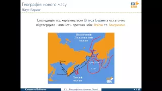 Географія Нового часу (Подорожі Вітуса Беринга та Джеймса Кука). Відео 1 1 2 1