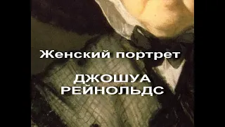 Женский портрет ДЖОШУА РЕЙНОЛЬДС