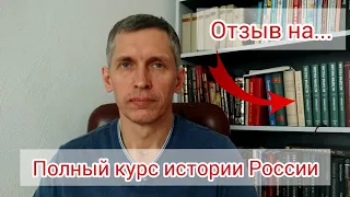 Отзыв на "Полный курс истории России" Е.Ю. Спицына