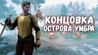 Skyrim КОНЕЦ И ВСЕ СЕКРЕТКИ  | Umbra Island #7